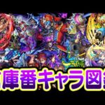 【モンスト】真獣神化に期待！倉庫番キャラ大図鑑！進化/神化/獣神化/獣神化改しても全く使わないモンスター考察