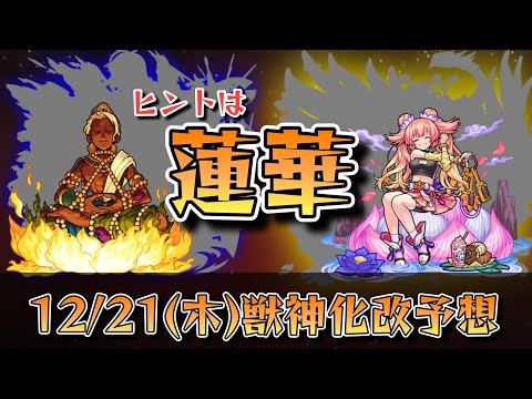 【モンスト】次の獣神化改予想!!今後のガチャスケジュールも予想!!【ゆっくり解説】