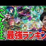 【モンスト】現環境木属性キャラ最強ランキング※2023.12.19