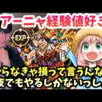【モンストLIVE】アーニャ40倍経験値好き！ランク2000カンスト目指して深夜でもやらなきゃ損ならやるしかないっしょ！の男【ルイ】
