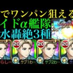 【モンスト】汎用性おばけで水轟絶3種の適正!?『ロイド・フォージャーα』艦隊を轟絶ダウト＆サマ＆ハービセルで使ってみた!!【SPY×FAMILYコラボα】