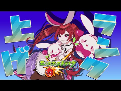 1年ちょっとぶりのランク上げをするらしい【モンスト】