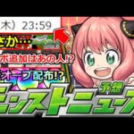 【モンスト】「SPY×FAMILY」※突然あのキャラが獣神化改!?今年も大量オーブ配布あるのか!?追加は超究極であの人!?明日のモンストニュース予想【スパイファミリーコラボ】