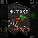 【モンスト】難しすぎる！！パネルDEストライク！！第五段！！#モンスト #パネルDEストライク #獣神化改 #スパイファミリーコラボ
