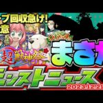 【モンスト】※もうすぐ配布される大量オーブに要注意…どうなるSPY×FAMILYコラボ！今年のモンストクリスマスはまだ始まっていない！？【去年の振り返り&明日のモンストニュース[12/21]予想】