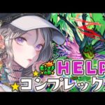 【モンスト参加型】周回！「コンプレックス」さん【新人VTuber】