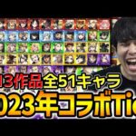 【モンスト】2023年コラボの総決算※全13作品51体で現環境のTier表作ってみた！！