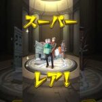 【モンスト】10連だけ引いたら神引きしたんだがww【SPY×FAMILYコラボ第2弾ガチャ】#shorts