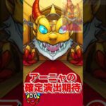 【モンスト】トク玉ってやっぱり…【スパイファミリーコラボ】【スパイファミリーα】#shorts