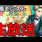 【🔴LIVE】本日モンストニュース！スパイファミリーαコラボ中！　『深夜のモンスト配信』 – モンスターストライク【2023/12/21】