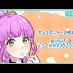 【#モンスト 】参加型　モンストニュース同時視聴～！どきどき…【#vtuber 】