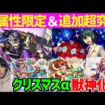 【モンスト】※ニュース※≪劇場版SPY×FAMILYコラボα≫追加情報！新闇属性限『水戸光圀』妲己の相方で光獄-刹那-適正。獣神化改『大和/ワトソン/カメハメハα/フォーミュラーα/アロンズロッドα』