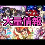 3分半でわかるモンストニュース【VOICEVOX 四国めたん】