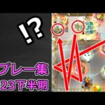 【モンスト】珍プレー & ハプニング集（2023年下半期）