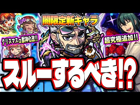 【待て待て待て…】この時期に限定キャラ「水戸光圀」この性能は… 獣神化改が5体発表で詳細情報も合わせてお届け!!【モンストニュースまとめ】