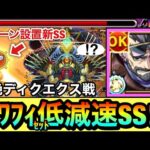 【モンスト】低減速でヌルヌル動けて”ラスゲ全部”削り切れた！？パワフィを長ターン展開する新SS持ち『水戸光圀』をディクエクスで試しに使ってみた！