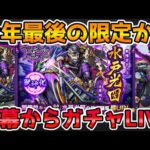 【🔴モンストLIVE】これが最後の限定か！？この時期だから控えめに新限定『水戸光圀』を狙って開幕ガチャLIVE！【モンスト生放送No.745】