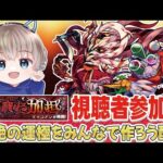 【モンストライブ】轟絶『ママゴアシ』をみんなで運極にする配信。#537 【ゆらたま / モンスト / モンスターストライク】