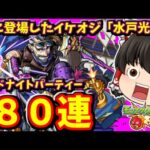 【モンスト】急に闇限定キャラ増えたんだが？ｗｗｗミッドナイトパーティーを８０連して「水戸光圀」を狙った動画　#８３５【ゆっくり実況】