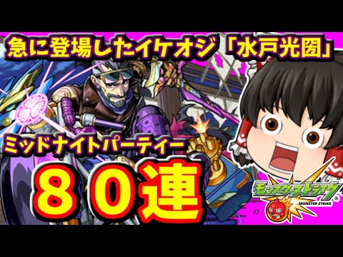 【モンスト】急に闇限定キャラ増えたんだが？ｗｗｗミッドナイトパーティーを８０連して「水戸光圀」を狙った動画　#８３５【ゆっくり実況】