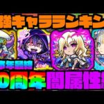 【闇属性編】本年最終『最強キャラランキング!!!』《モンドリ&10周年後》【ぺんぺん】