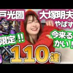 【モンスト】(キレ)この時期に闇限定か！水戸光圀(CV.大塚明夫さん)狙いで110連引いていくぅ【ミッドナイトパーティ】