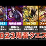 2023年登場のトラウマ級クエストをまとめ解説【モンスト】【ゆっくり解説】
