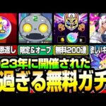 【モンスト】2023年『無料』なのに神過ぎたガチャイベント！ルシファー確定!?限定キャラやオーブも大量！10大恩返しは歴史に残るモノばかり！【VOICEROID】【へっぽこストライカー】