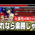 【勝てない人必見!!】超簡単!! 火属性4体ミッションの攻略POINTは○○をしない‼︎【モンスト】【超究極 ユーリ・ブライア】【スパイファミリーコラボ】