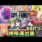 【モンスト】ロイドとフィオナを組み合わてS打つと演出が変わる！？スパイファミリーコラボの特殊演出、SS特殊演出集！《SPY×FAMILY》コラボ クリスマスα