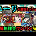 【超究極ユーリ】火属性ミッション自陣無課金ワンパン解説！！【スパイファミリーコラボ】【モンスト】