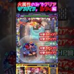 【モンスト】超究極ユーリ火属性のみミッションルフィワンパン編《スパイファミリー×ワンピース》大人気アニメコラボレーション！ #short