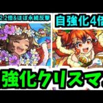 【クリスマスα獣神化改】なんで自強化倍率こんなにぶっ壊してるの？【モンスト】