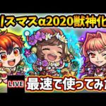 【🔴モンストライブ】『カメハメハα・ひばなα・アロンズロッドα』獣神化改を最速で使ってみた【けーどら】