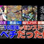 2023年のモンストの出来事を一気見！モンスト10周年はレベチだった【モンスト】【ゆっくり解説】