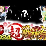 【モンスト】史上最強の祭りが来るぞ！！