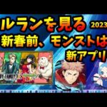 【セルラン】新春控えのモンストにブレーキかからず？相変わらずの売り上げ。新星アプリも登場。 2023/12/18【切り抜き ASAHI-TS Games】【パズドラ・運営・モンスト】