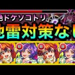 【モンスト】地雷対策なしで『轟絶ドケソコトリ』を攻略出来る！？「改黒瀬ひばなα」の友情で蘇生させながら戦ってみた