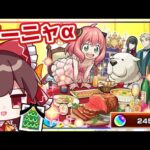 【モンスト】過去一で気まずいSPY×FAMILY(スパイファミリー)コラボガチャ【ゆっくり実況】