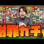 【モンスト】※謝罪※昨日の動画は申し訳ありませんでしたガチャ【ぎこちゃん】