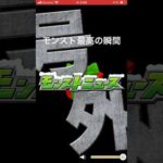 モンスト最高の瞬間！！ #モンスト #モンストニュース #獣神化改