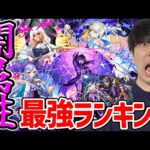 【モンスト】現環境闇属性キャラ最強ランキング※2023.12.24