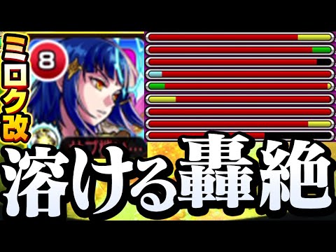 【獣神化改 ミロク】サプライズ超強化されたミロクで轟絶が溶ける！相性の良い相棒がいると大化けするヤベェキャラになったぞ！【モンスト】◤◢【VOICEROID】【へっぽこストライカー】