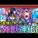 【モンスト】「獣神化改ミロク」《号外発表!!》まさかの性能!!高火力殴り＆コピーであそこで大活躍!!使ってみた【スパイファミリーコラボ】