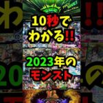 【モンスト】10秒でわかる！！2023年のモンスト！！#モンスト #shorts #モンストニュース #スパイファミリーコラボ