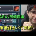 【モンスト】クリスマスに禁忌EX狙い！自軍無課金パで周回！【阿頼耶編 part 2】