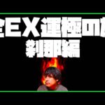 【モンスト】全禁忌EX運極の旅！序章『刹那』始まります【ぎこちゃん】