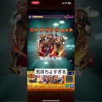 超究極の恥#モンスト