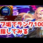 【ランク800突破】運命のモンストニュースまであと3日！よし、ランク上げしよう。　初見様大歓迎！！　【モンスト】
