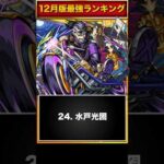 【モンスト】現環境最強キャラランキングBEST25【2023.12版】
